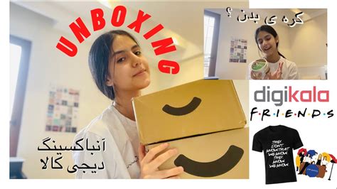 آنباکسینگ دیجی کالا digikala unboxing youtube