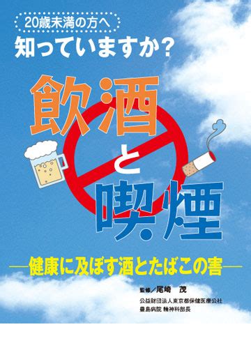 知っていますか？ 未成年の方へ飲酒と喫煙健康に及ぼす酒とたばこの害 株式会社東京法規出版