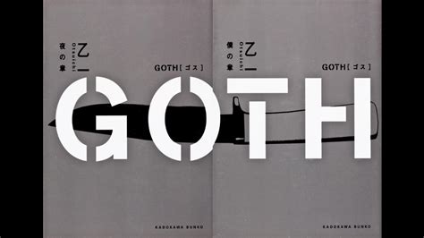 【pg家长指引】goth——乙一作品封面设计欣赏专题（二）
