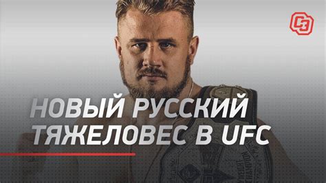 Путин похвалил за победу В Ufc русский тяжеловес из Молдавии Youtube