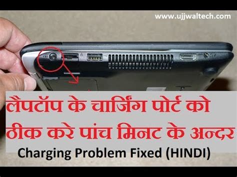 fix laptop charging port  hindi laptop