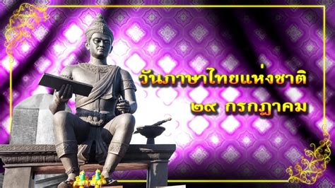 29 july thai languages day youtube