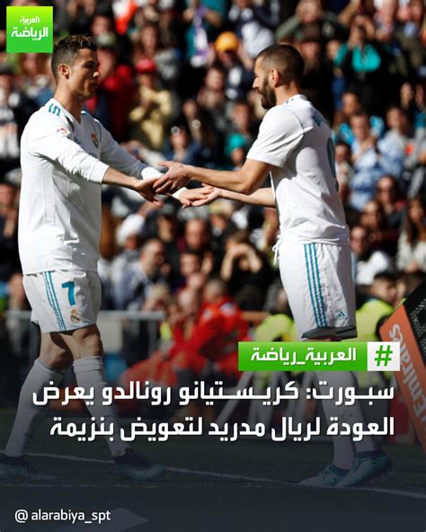 قناة العربية رياضة ممثلو كريستيانو رونالدو يعرضون على ريال مدريد عودة