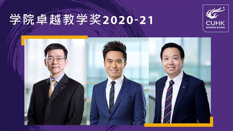 中大商学院公布2020 21年度 学院卓越教学奖 得奖者 香港中文大学商学院