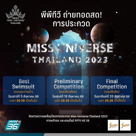 Pptv Hd 36 ถ่ายทอดสดการประกวด Miss Universe Thailand