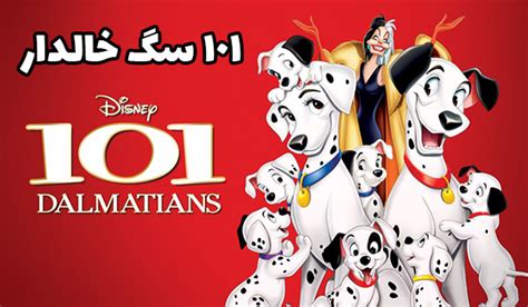 دانلود کارتون 101 سگ خالدار 101 Dalmatians Movie دنیای کارتون