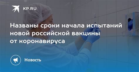 Названы сроки начала испытаний новой российской вакцины от коронавируса