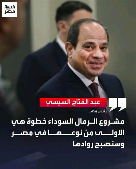مصر Egypt 🇪🇬 On Twitter الرئيس السيسي مشروع الرمال السوداء خطوة هي
