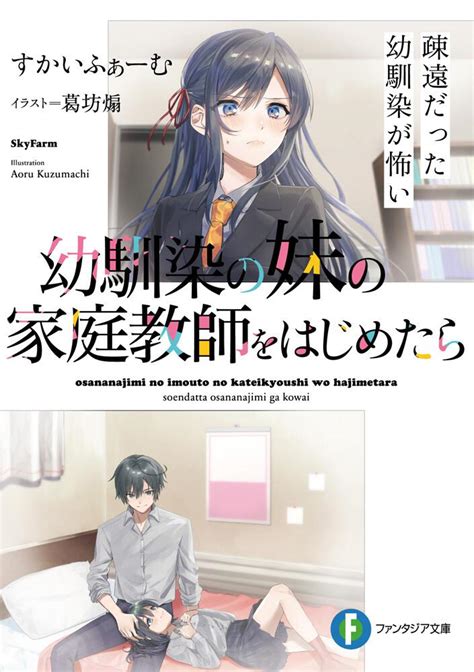 「幼馴染の妹の家庭教師をはじめたら 疎遠だった幼馴染が怖い」すかいふぁーむ [ファンタジア文庫] Kadokawa