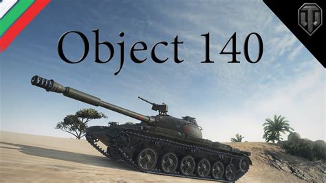 world of tanks matchmaking Обект 140 Позициите на