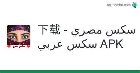 سكس مصري Apk سكس عربي 下载 Android App