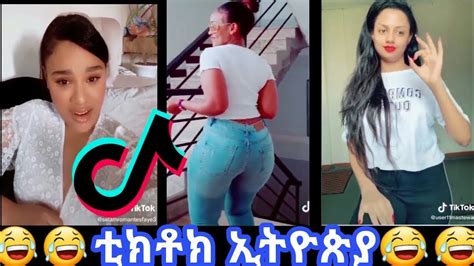 top tiktok new ethiopian tik tok funny videos 2020 ያበደ ቪዲዮ እንዳያመልጣችሁ