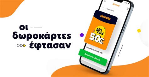 hlektronikh dwrokarta skroutz mia akomh yphresia toy skroutz marketplace gia kaoe peristash