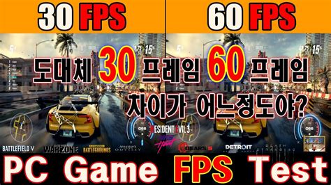 30fps vs 60fps 게임에서 30프레임 60프레임 차이가 도대체 어느정도야 youtube