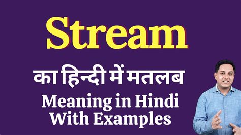 stream meaning  hindi stream  explained stream