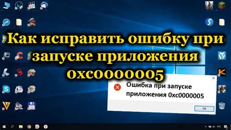 0xc0000005 как исправить ошибку windows 10