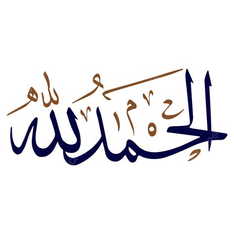 alhamdulillah calligraphy written  arabic text transparent background