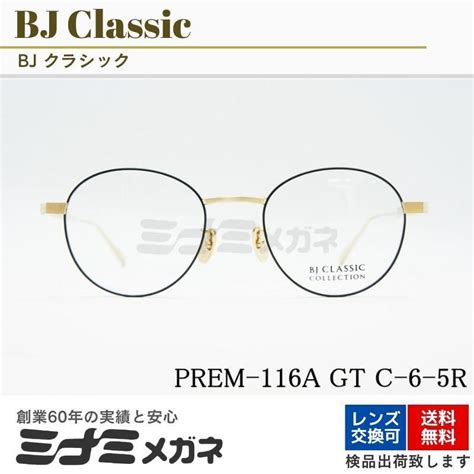 bj classic メガネフレーム prem 116a gt c 6 5r ボストン クラシカル 度付きメガネ アイウェア メイドイン