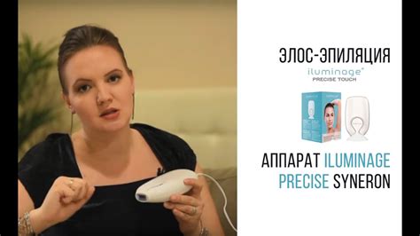 Домашний элос эпилятор iluminage precise beauty эксперт Анна Серова
