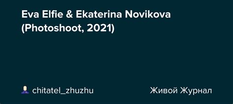 eva elfie and ekaterina novikova photoshoot 2021 chitatel zhuzhu