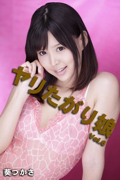 ヤリたがり娘 vol 6 葵つかさ アダルト写真集・雑誌 fanza電子