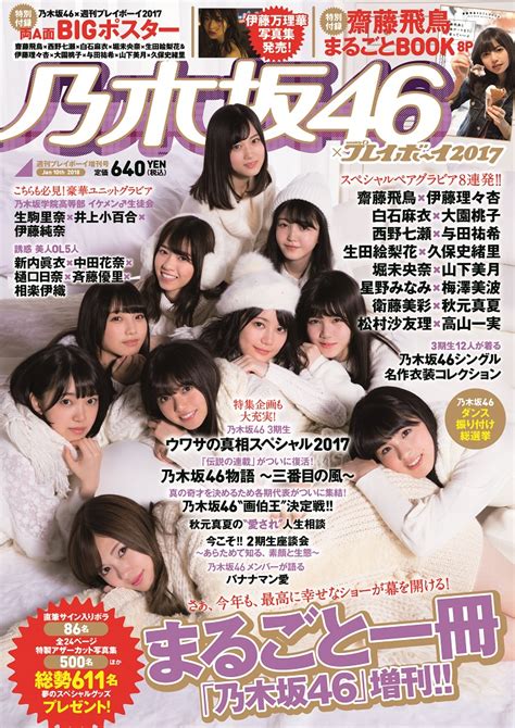 楽天ブックス 乃木坂46×週刊プレイボーイ2017 2018年 1 10号 [雑誌] 集英社 4910206780186 雑誌