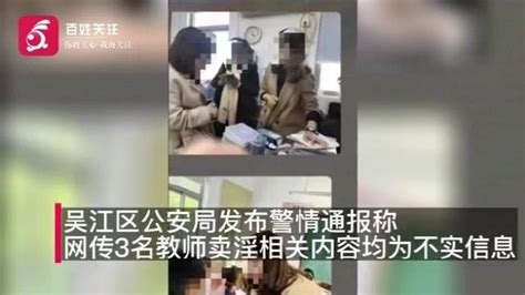 警方通报：苏州4人造谣3名教师卖淫被行拘 苏州市 新浪新闻