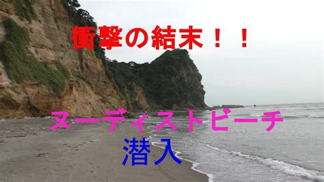 Wiki認定☆千葉のヌーディストビーチに潜入！！ Youtube