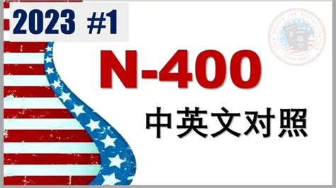 N 400中英文对照👍👍👍利用中文全面系统地了解n 400 有利于填写入籍申请 有利于入籍面试备考