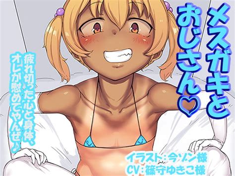 【30 off】メスガキとおじさん ～疲れ切った心と身体、オレが慰めてやんぜ♪～ [マキシマムスペック] dlsite 同人 r18