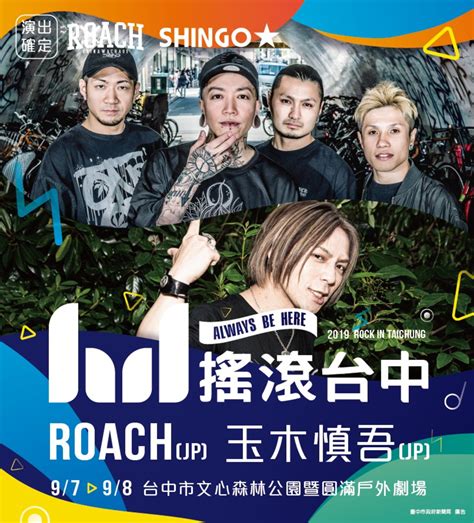Roach＆玉木慎吾（sex Machineguns）、9 7 8台湾で開催の野外無料フェス搖滾台中 Rock