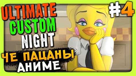 ultimate custom night fnaf 7 Прохождение 4 ЧО ПАЦАНЫ АНИМЕ youtube