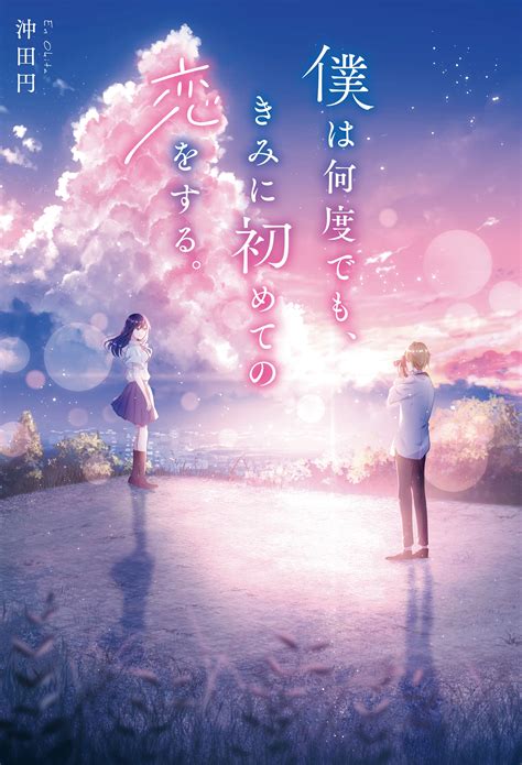 僕は何度でも、きみに初めての恋をする。 出版書誌データベース