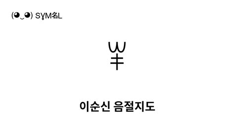 ꂸ 이순신 음절지도 유니코드 번호 U A0b8 📖 기호의 의미 알아보기 복사 And 📋 붙여넣기 ‿ Symbl