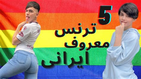 پنج ترنس معروف ایرانی که باید بشناسید Lgbt Persian🌈 Youtube
