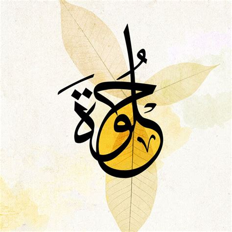خط عربي مزخرف ، حلوة، جميلة، تصميم جرافيكي © Motaz Al Tawil Caligraphy