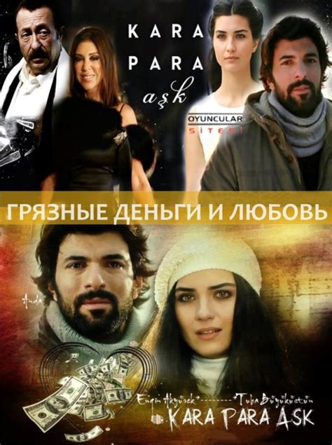 Грязные деньги лживая любовь турецкий сериал на русском языке смотреть