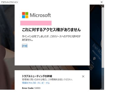 Error Code 53003 「これに対するアクセス権がありません」 Microsoft コミュニティ