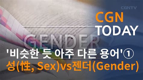 비슷한 듯 아주 다른 용어①성 性 Sex Vs 젠더 Gender Cgn투데이 2019 5 13 Youtube