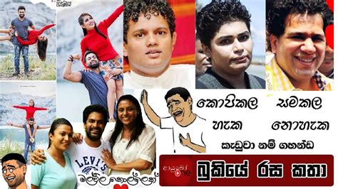 Profil Fb Rasa Katha New Fb Joke Post Sinhala 2020