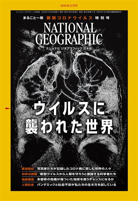 2021年2月 ナショナル ジオグラフィック日本版 ウイルス その謎だらけの世界 自然科学と技術 Sanignacio Gob Mx