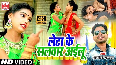 ail bhagirath pathak  videosong leta  salawar ailu  song