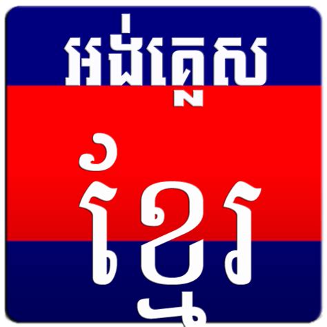 Download English Khmer Dictionary On Pc And Mac With Appkiwi