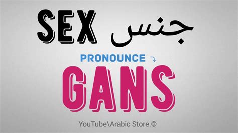 how to say ☛ sex like egyptian arabic dialect youtube