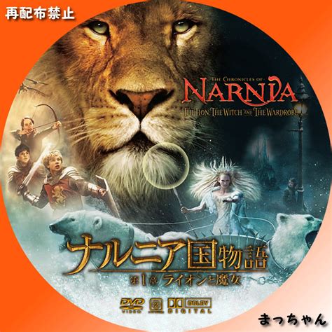 ナルニア国物語～第1章：ライオンと魔女～ まっちゃんの☆自作dvdラベル☆