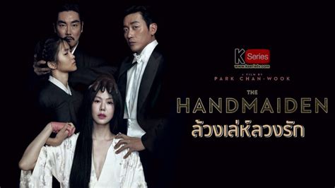 The Handmaiden 2016 Movie หนังเกาหลี คิมแทรี คิมมินฮี