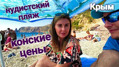 Цены КОНСКИЕ Фиолент Яшмовый пляж Крым Отдых на море НУДИСТЫ