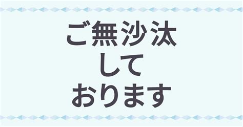 「ご無沙汰しております」の意味は？ビジネスメールや手紙で使える例文と使い方のポイント みんなのウェディングニュース