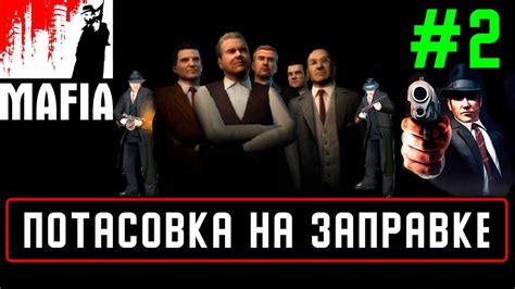 Прохождение mafia 2 Потасовка на заправке youtube