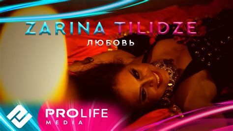 Zarina Tilidze Любовь Премьера 2024 Youtube